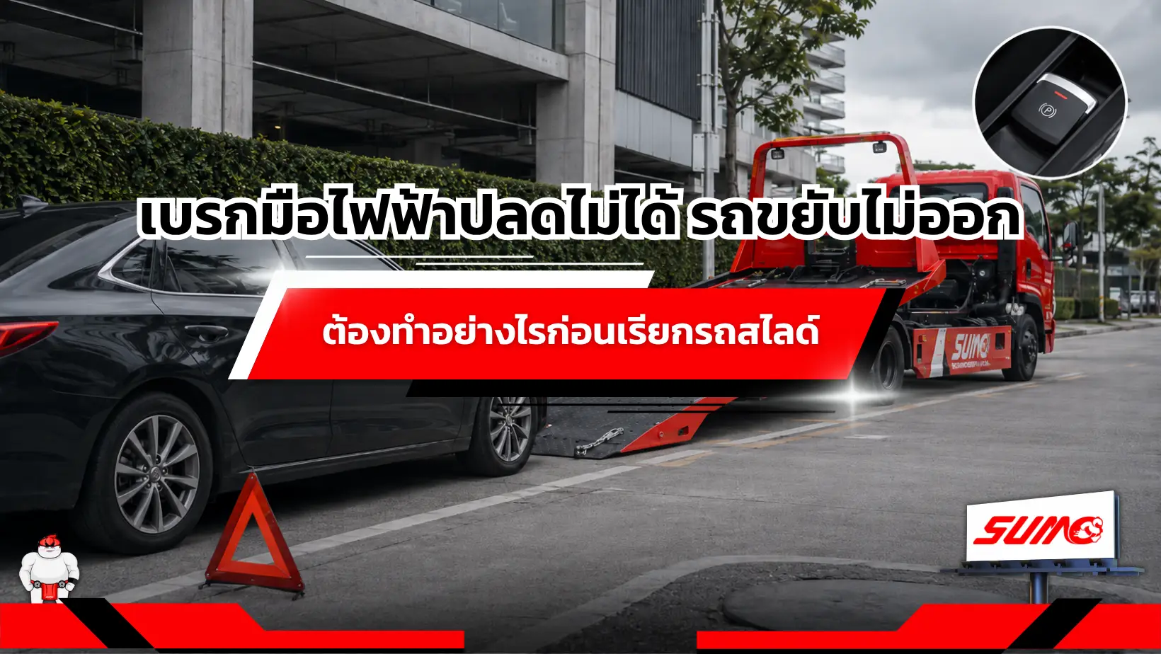 เบรกมือไฟฟ้าปลดไม่ได้ รถขยับไม่ออก ต้องทำอย่างไรก่อนเรียกรถสไลด์