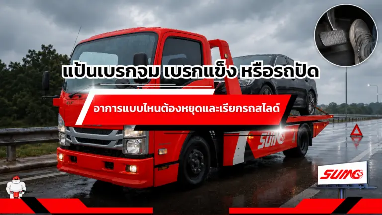 แป้นเบรกจม เบรกแข็ง หรือรถปัด อาการแบบไหนต้องหยุดรถและเรียกรถสไลด์