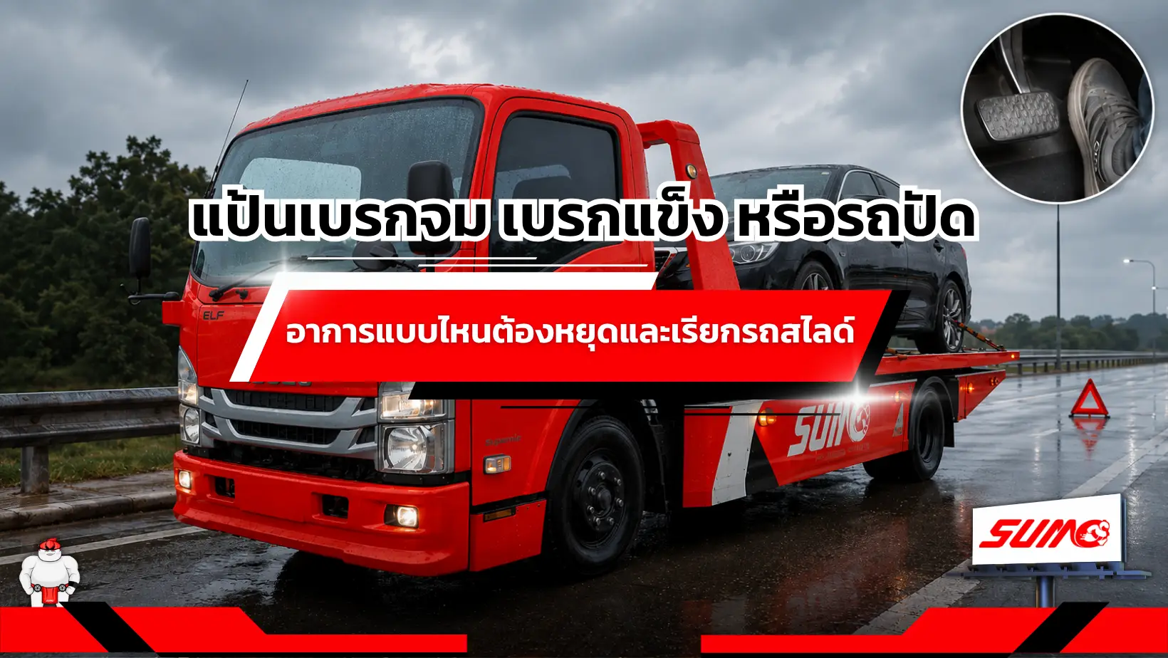 แป้นเบรกจม เบรกแข็ง หรือรถปัด อาการแบบไหนต้องหยุดรถและเรียกรถสไลด์